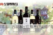 红天麓酒庄：西藏本土红酒出口实现“零的突破”