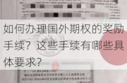 如何办理国外期权的奖励手续？这些手续有哪些具体要求？