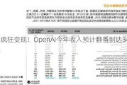 继续疯狂变现！OpenAI今年收入预计翻番到达34亿美元