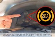 凯越汽车ABS灯常亮可能的原因是什么？