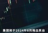 粉笔(02469.HK)：将于2024年8月推出自研AI智能老师