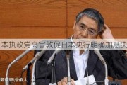 日本执政党高官敦促日本央行明确加息决心