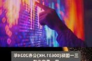 三一国际0631.HK：一季度净利润下降21%至5.16亿元