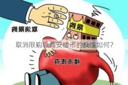 取消限购后西安楼市的反馈如何？