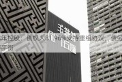 花样年控股：债权人81.96%支持重组协议，债务工具再平衡