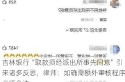 吉林银行“取款须经派出所事先同意”引来诸多反思，律师：如确需额外审核程序必须合法