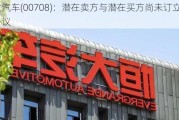 恒大汽车(00708)：潜在卖方与潜在买方尚未订立买卖协议