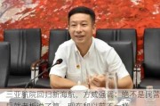 三亚航院回归新海航，方威强调：绝不是民营后就老板说了算，现在和以前不一样