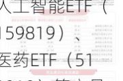 三大赛道受关注，人工智能ETF（159819）、医药ETF（512010）等产品布局热点板块