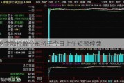 正乾金融控股公布将于今日上午短暂停牌