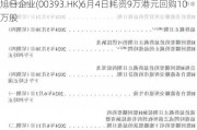 旭日企业(00393.HK)6月4日耗资9万港元回购10万股