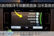 保时捷718如何连接蓝牙播放音乐？