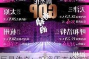 巨星传奇：投资周杰伦演唱会，上市以来涨幅超 100%