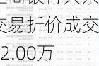 工商银行大宗交易折价成交72.00万股