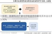 工信部：新建和改扩建光伏制造项目最低资本金比例为30%