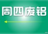 氧化铝-贸易商惜售情绪坚挺，铝厂多以观望态度进行刚需采买