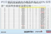 IPO月报|平安证券年内撤否率高达100% 保荐“独苗”或踩两条最新监管红线