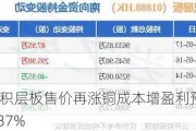 建滔积层板售价再涨铜成本增盈利预增24%至37%