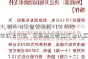 歌礼制药-B早盘曾涨超11% 药物“地尼法司他”获美国突破性疗法认定