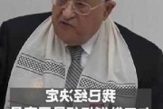 巴勒斯坦总统阿巴斯：即使付出生命也要去加沙