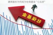 通用股份为何成为社保基金“心头好”