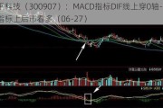 康平科技（300907）：MACD指标DIF线上穿0轴-技术指标上后市看多（06-27）