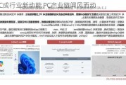 AI PC成行业新动能 PC产业链闻风而动