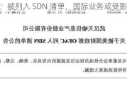 ST 天喻：被列入 SDN 清单，国际业务或受影响