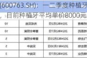 通策医疗(600763.SH)：一二季度种植牙增速符合公司预期，目前种植牙平均单价8000元左右