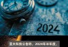 亚太科技：2024年上半年净利润同比增长7.38%