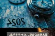 亚太科技：2024年上半年净利润同比增长7.38%