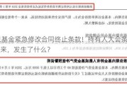 18只基金紧急修改合同终止条款！持有人大会条款卷土重来，发生了什么？