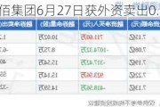 沪深股通|龙佰集团6月27日获外资卖出0.05%股份