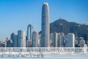 深圳陆路口岸：端午节首日82.98万人次刷新纪录，罗湖口岸达24.46万人次新高