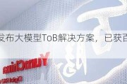 零一万物发布大模型ToB解决方案，已获百胜中国等客户认可