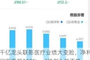 千亿龙头联影医疗业绩大变脸，净利润下滑超320%，“换新”能否挽回颓势？