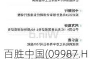 百胜中国(09987.HK)6月21日耗资466.45万港元回购1.88万股