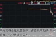 跨境电商概念股批量涨停！多重政策利好+年末旺季来临，行业再迎风口？