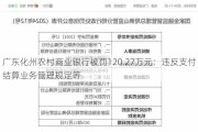 广东化州农村商业银行被罚120.27万元：违反支付结算业务管理规定等