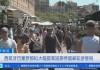 巴塞罗那拟大幅提高短期停留邮轮游客税，西班牙多地民众反对过度旅游