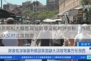 巴塞罗那拟大幅提高短期停留邮轮游客税，西班牙多地民众反对过度旅游