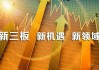 新三板创新层公司先锋股份新增专利信息授权：“一种凸轮式夹取部件”