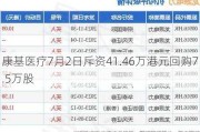 康基医疗7月2日斥资41.46万港元回购7.5万股