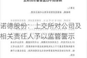 诺德股份：上交所对公司及相关责任人予以监管警示