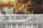 仁德资源(08125)发盈警 预计年度股东应占亏损同比收窄至约900万-1100万港元之间