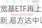 宽基ETF再上新 易方达中证A500ETF（159361）等产品今日发行