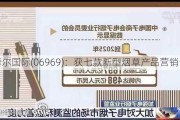 思摩尔国际(06969)：获七款新型烟草产品营销许可