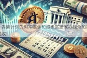 FT：香港计划为对冲基金和超级富豪家办减免加密货币税收