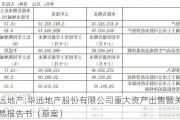 华远地产:华远地产股份有限公司重大资产出售暨关联交易报告书（草案）