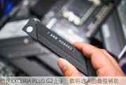 铠侠EXCERIA PLUS G2上手：数码达人的最强辅助